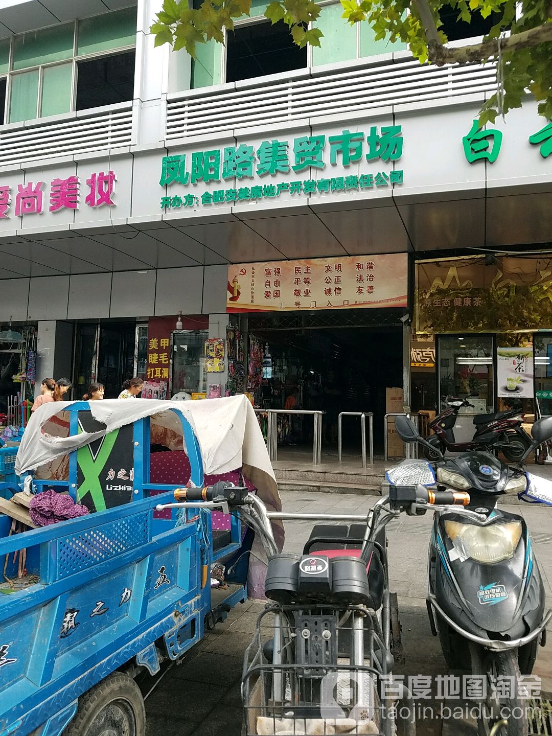 凤阳路集贸市场