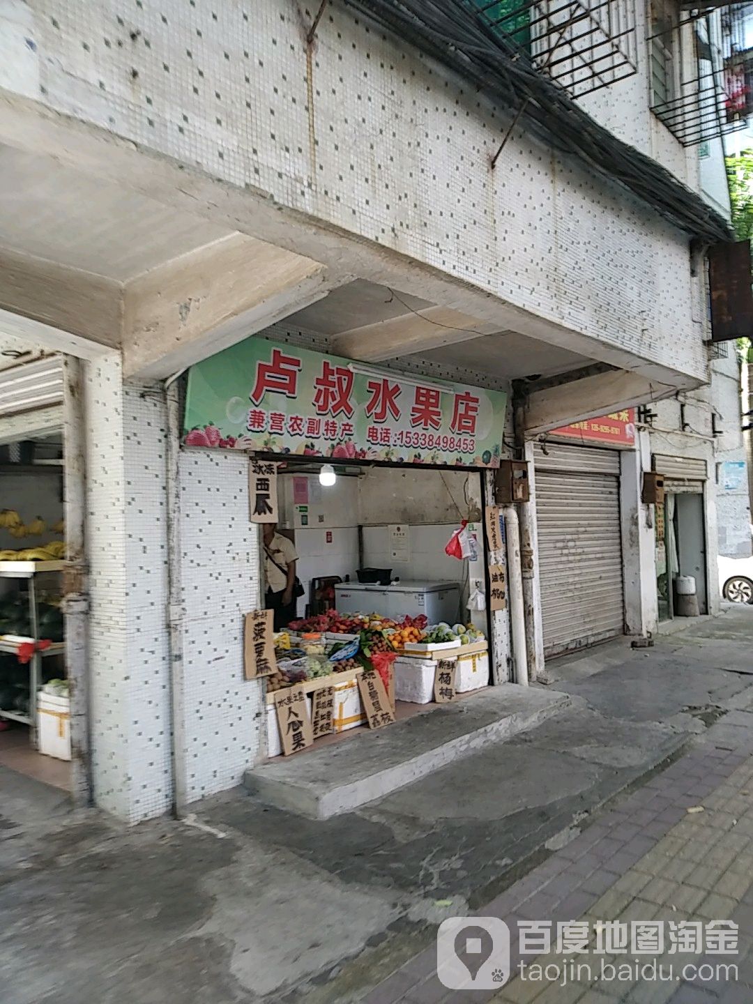 卢叔水果店