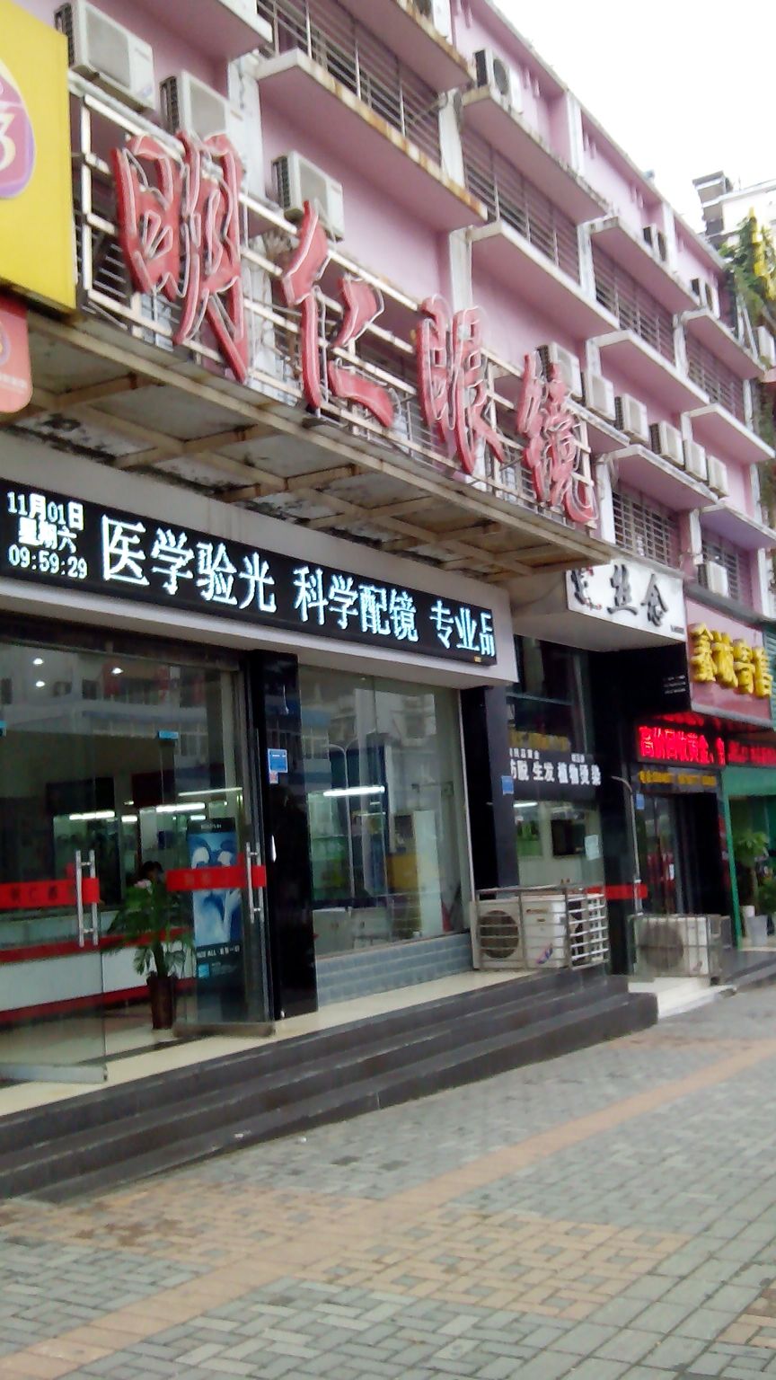 名人眼镜(城东大道店)