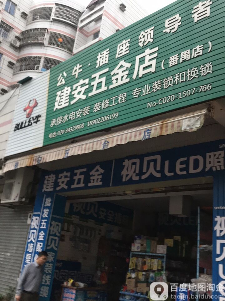 建安五金店(番禺店)