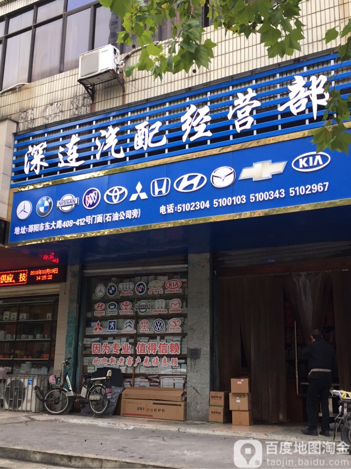 深连汽配经营部