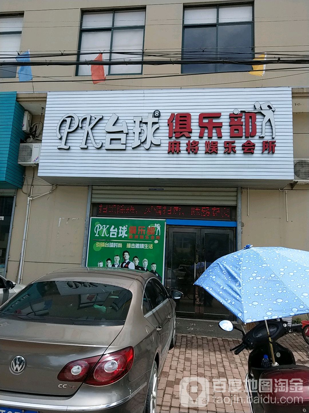 PK台球俱乐部(川津路店)