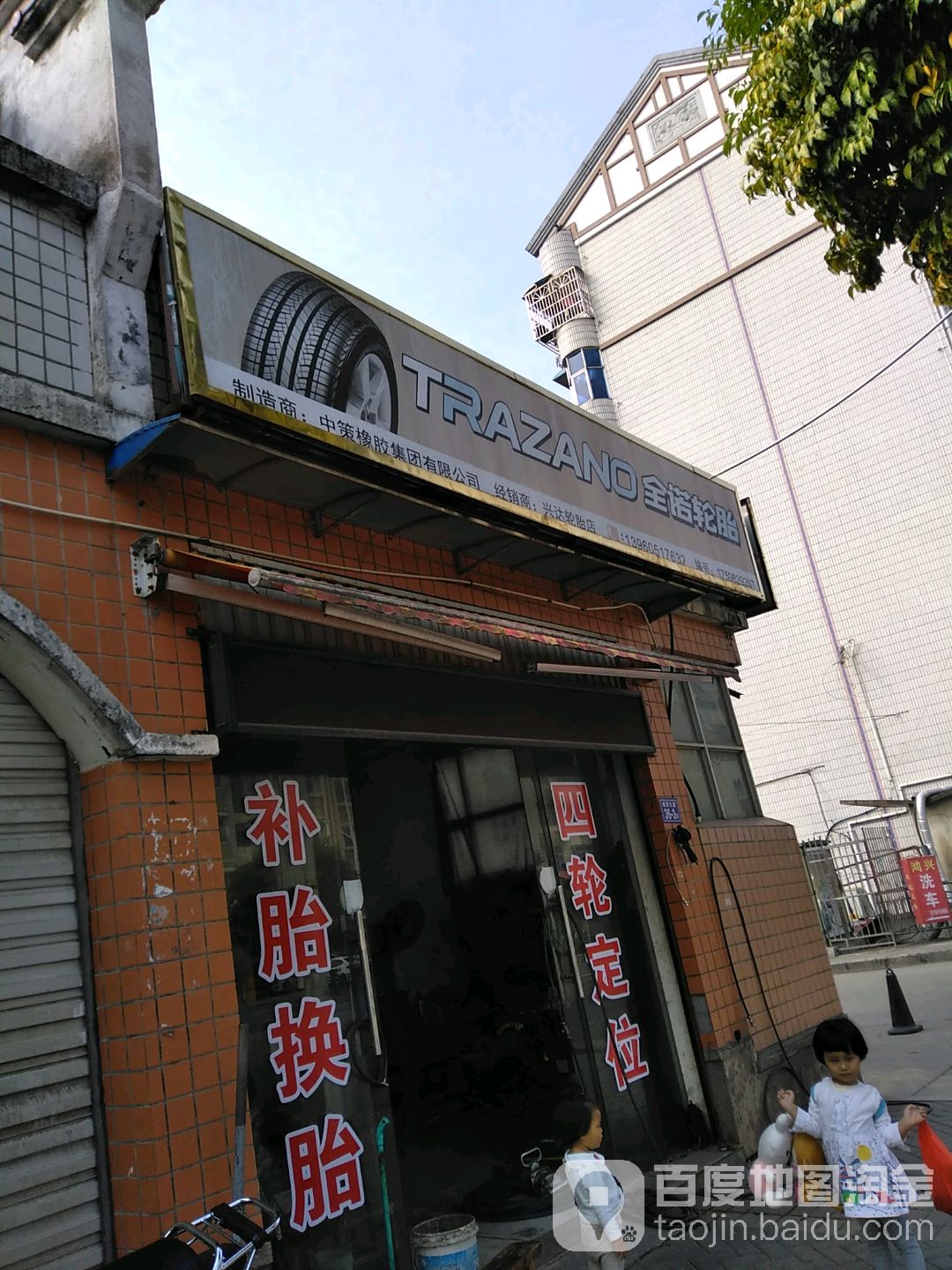 兴达轮胎店