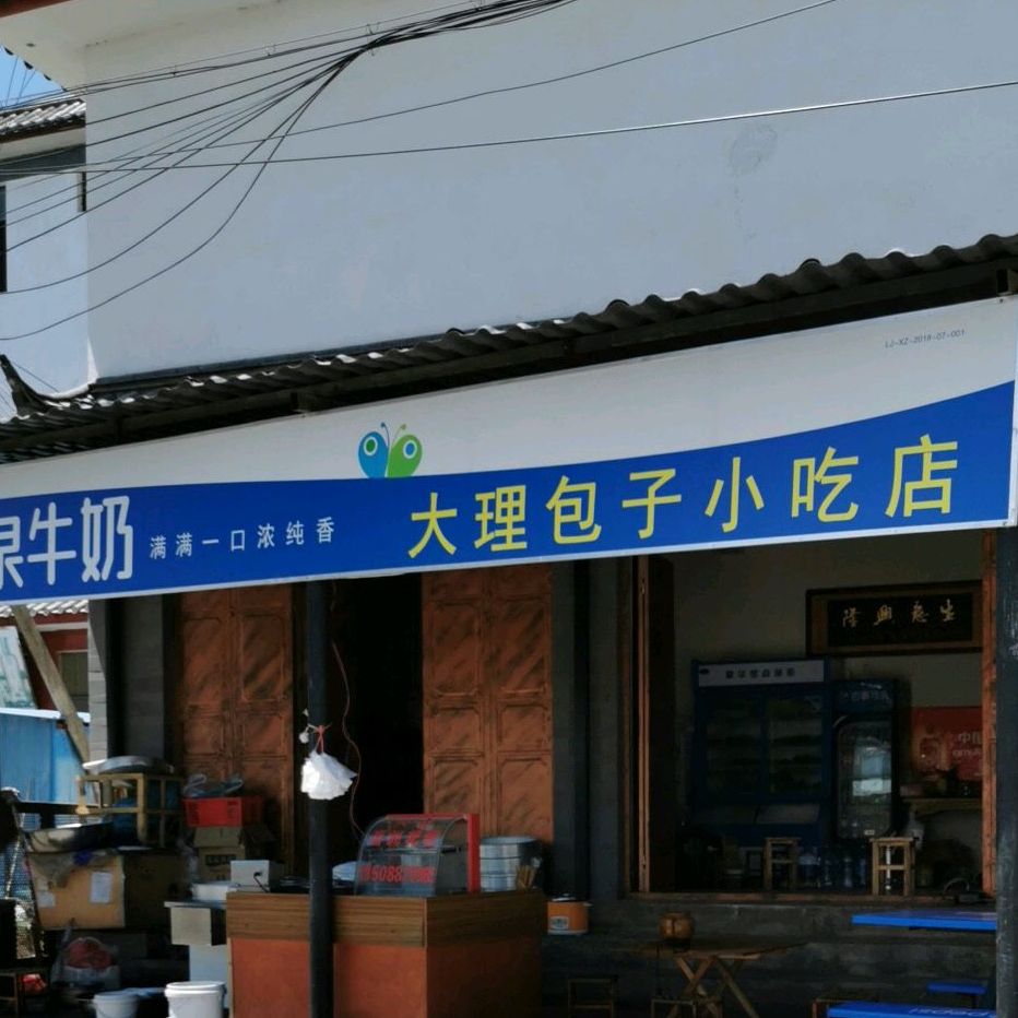 大理子包小吃店