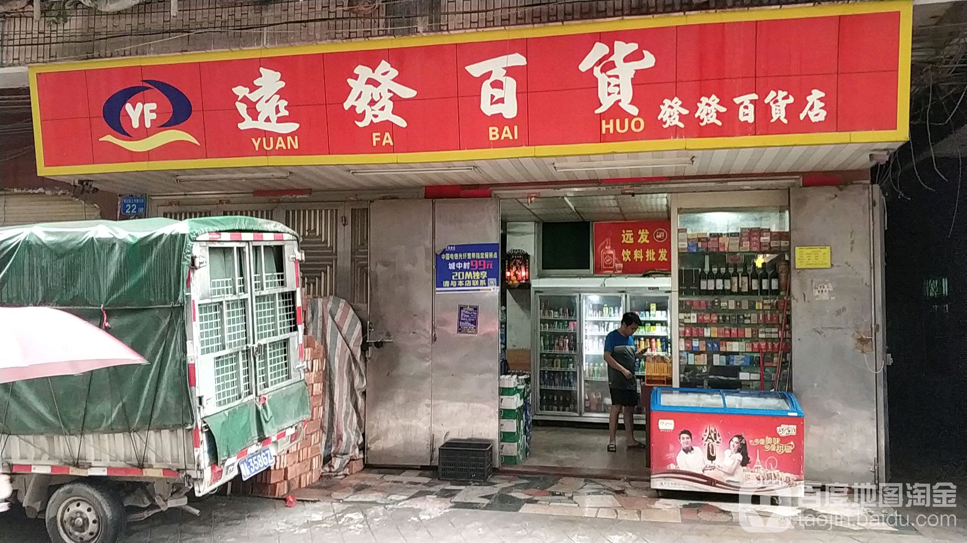 运发百货(发发百货店)
