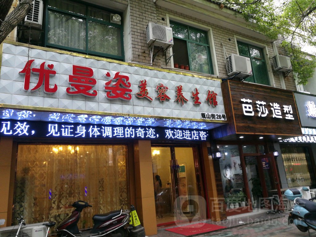 优曼滋美容养生馆(亭桥·阳光名邸店)