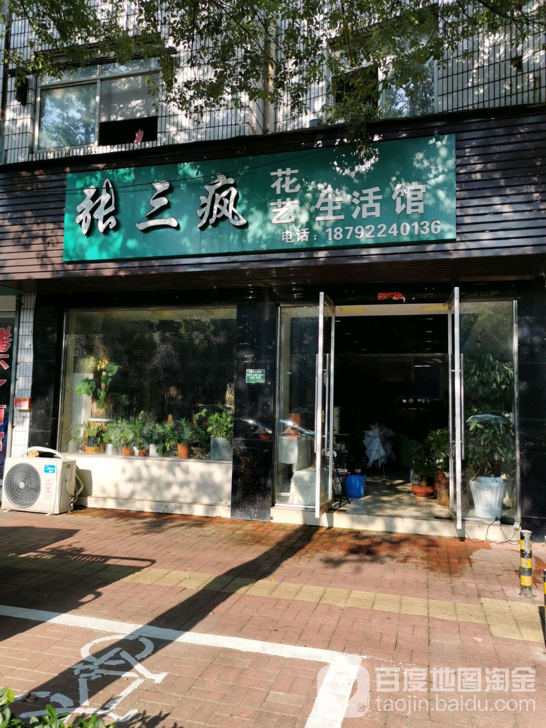 张三疯花艺生活馆
