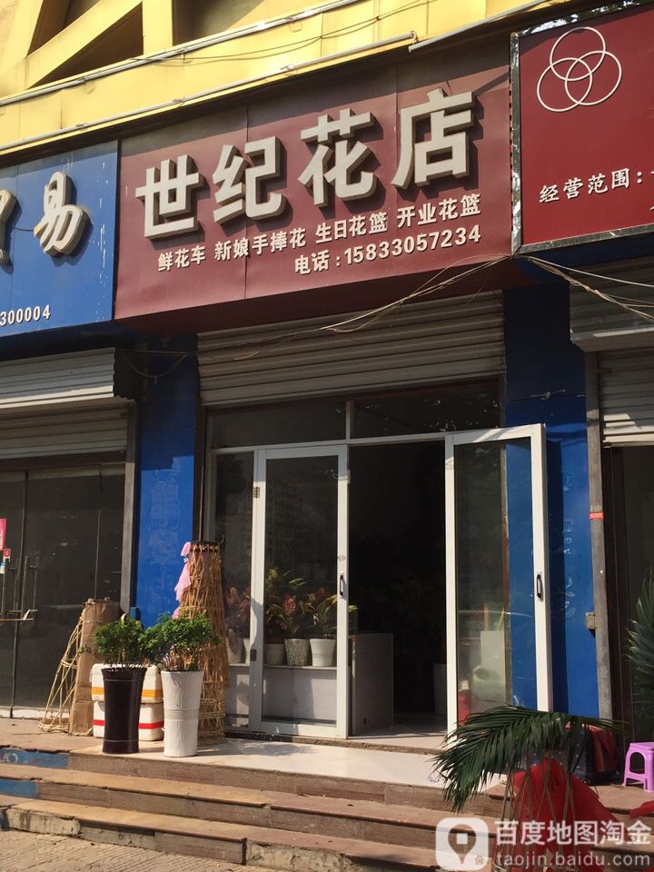 世纪花店