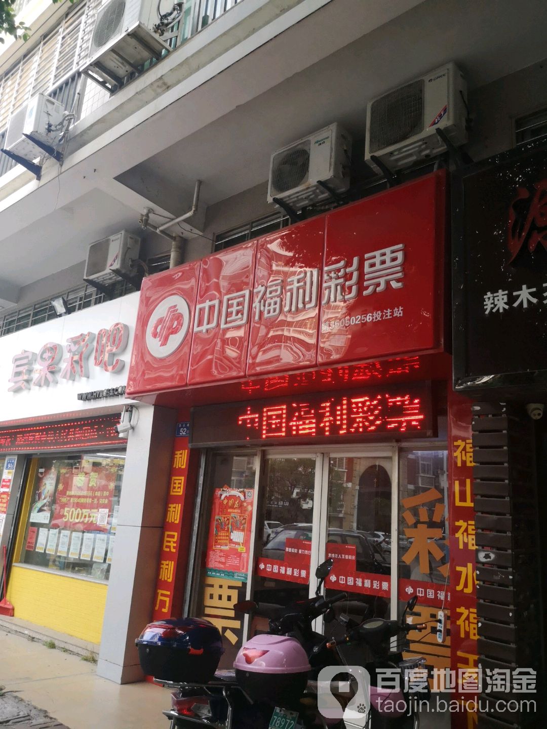 中国府利彩票(淮云路店)