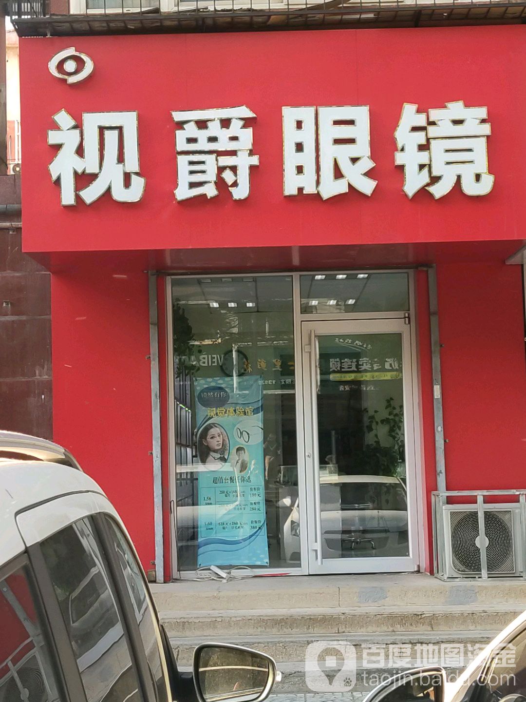 时尚眼镜(群安道店)