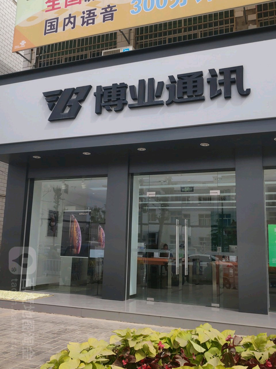 Apple授权专营店(庆城县北站大街店)