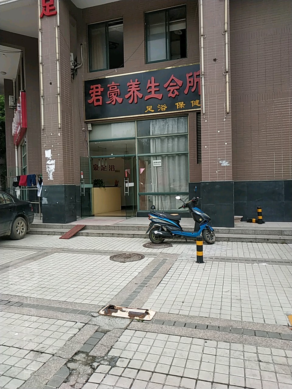 军豪足浴会所(碧湖蓝庭店)