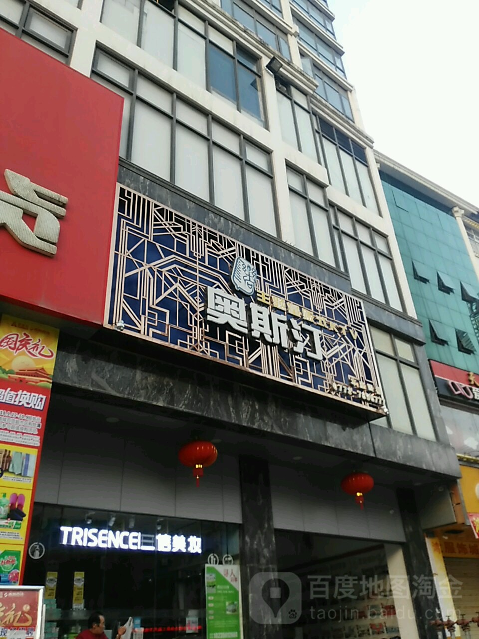 奥斯汀主题量贩kKTV(新安街店)