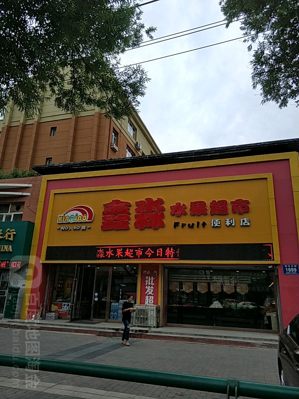 鑫淼水超市市(十二中店)