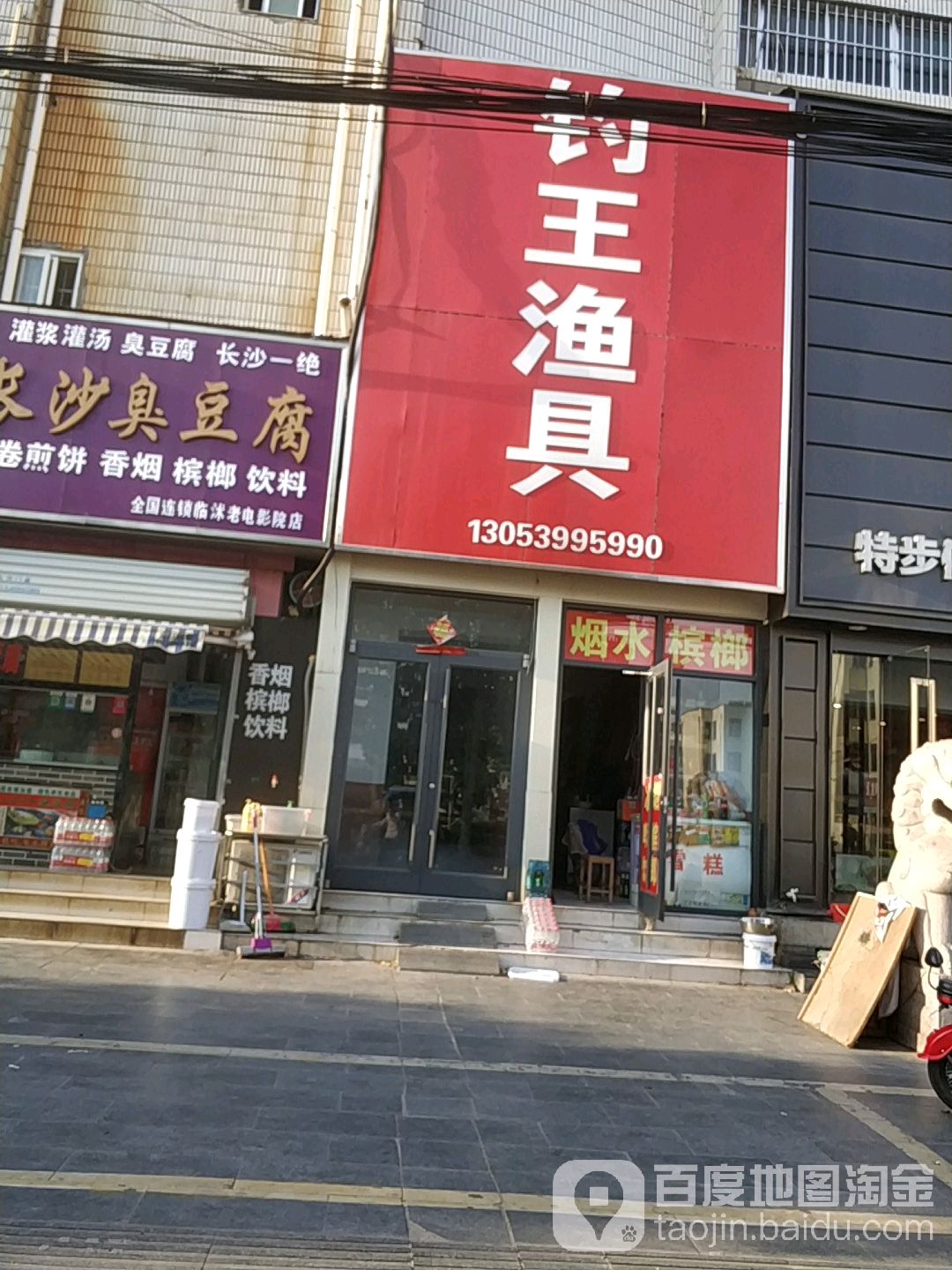 钓王渔具店