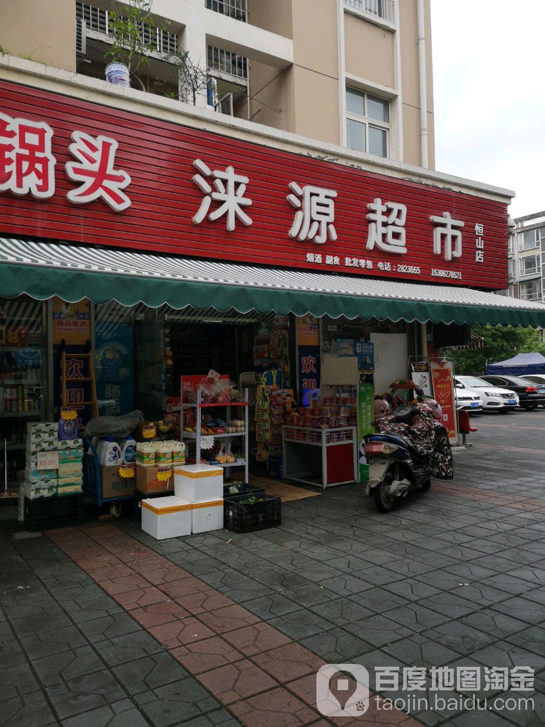 涞源超市(恒山店)