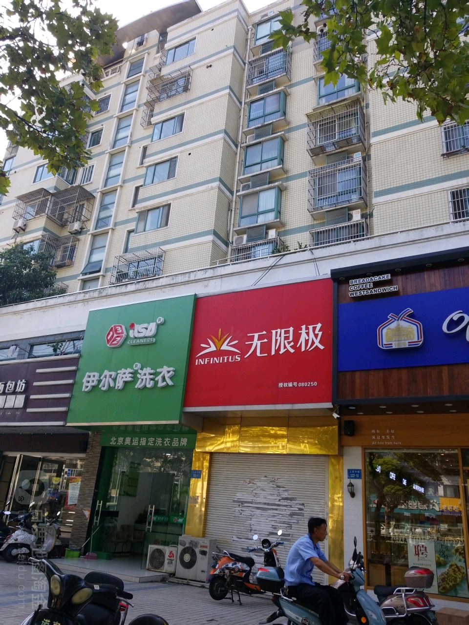 伊尔萨洗衣德民店