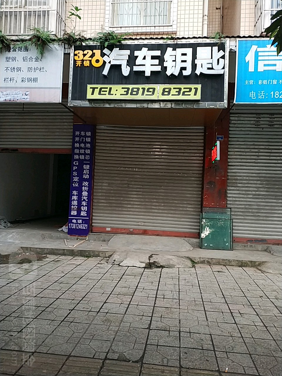 321开锁汽车钥匙店