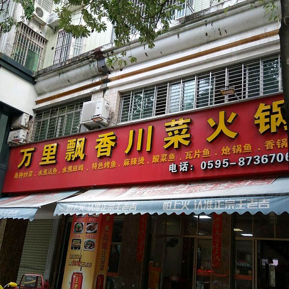 万里飘香川菜老火(建设南街店)