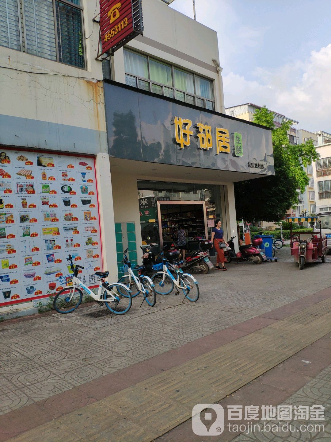 好邻居生鲜(民生路店)
