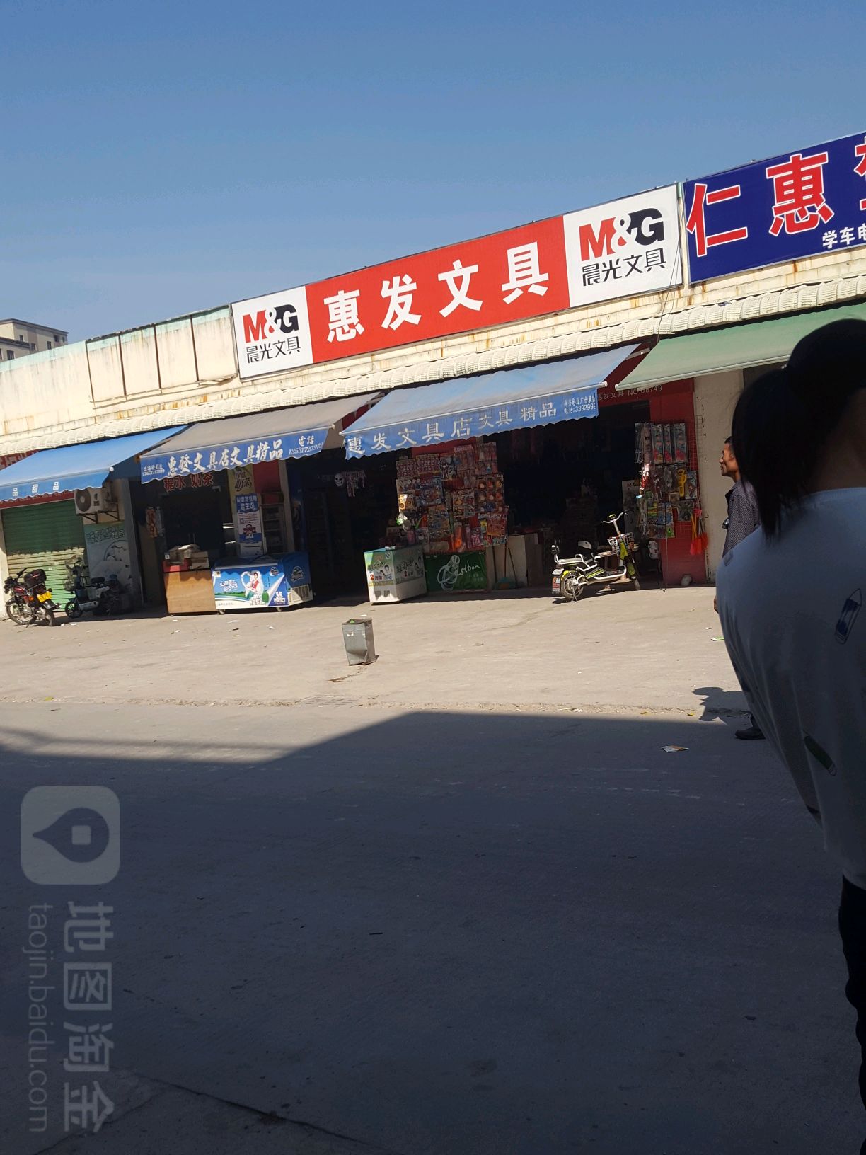 惠发文具