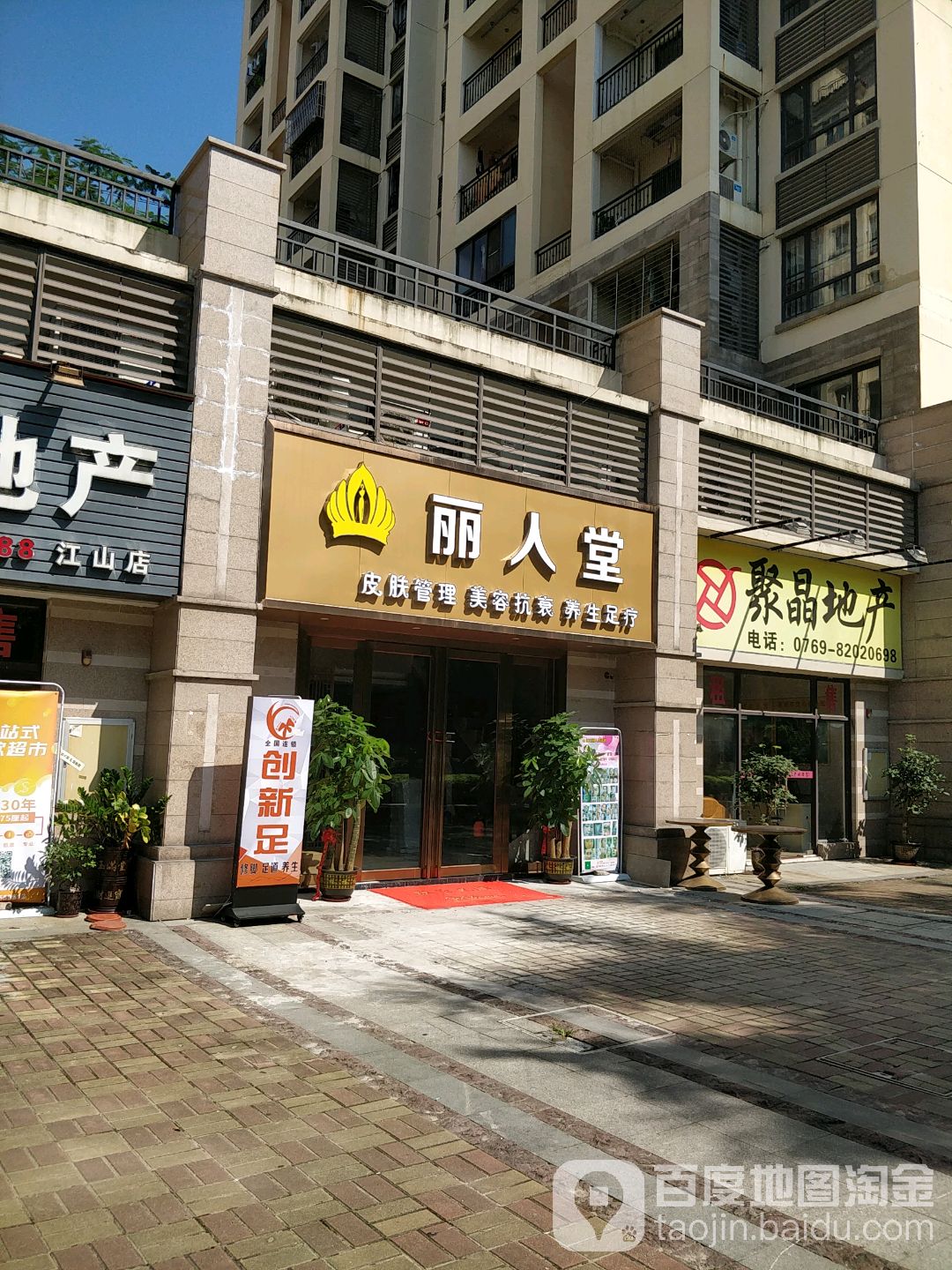 丽人堂美容足疗(公常路店)