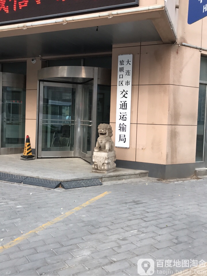 辽宁省大连市旅顺口区红光街4号