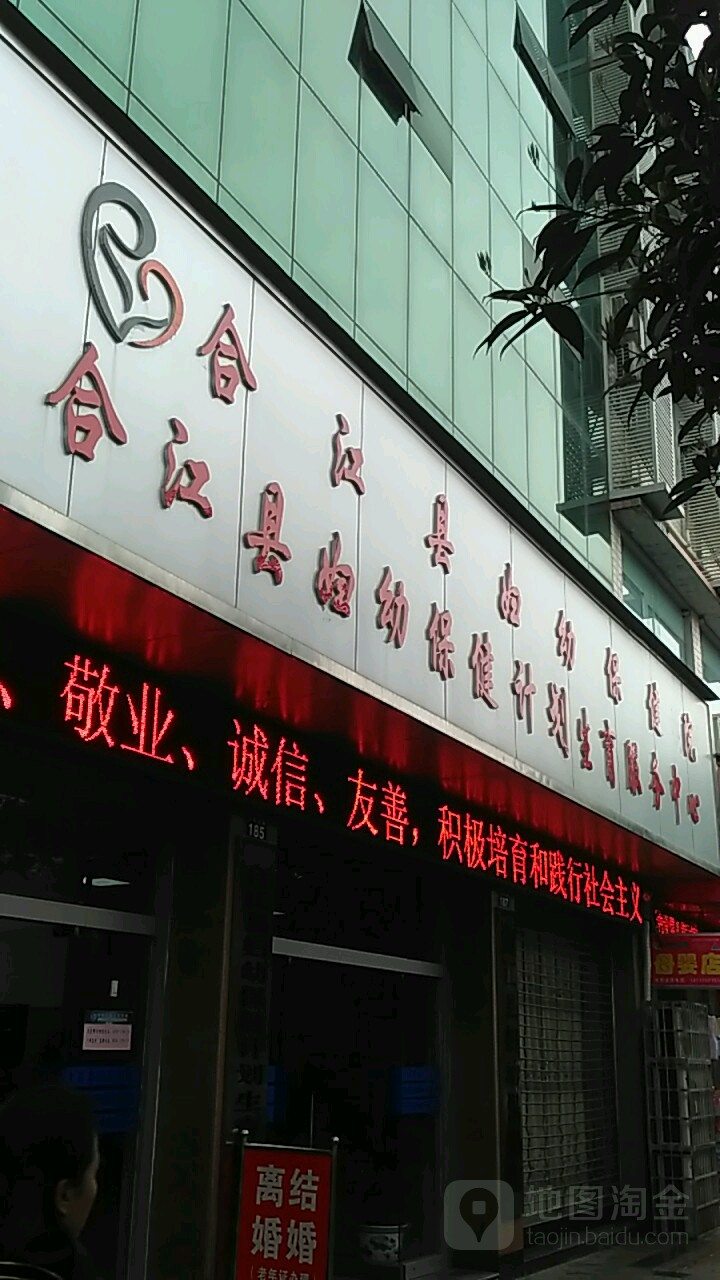 合江县妇幼保健院