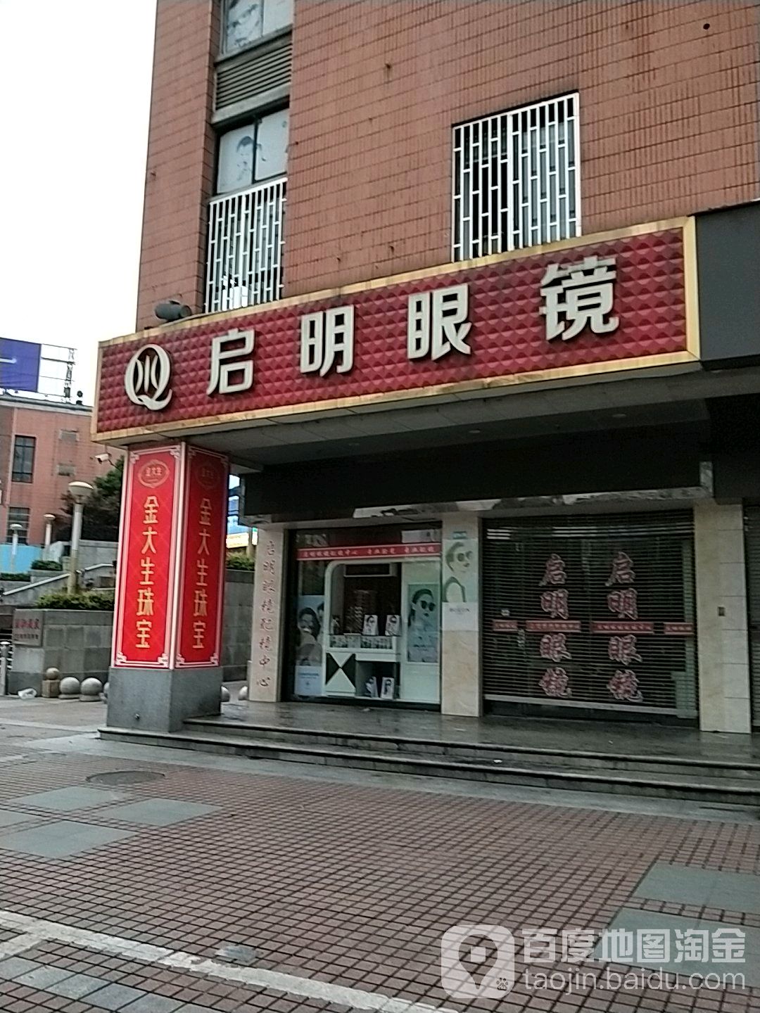启明眼镜(回浦路店)