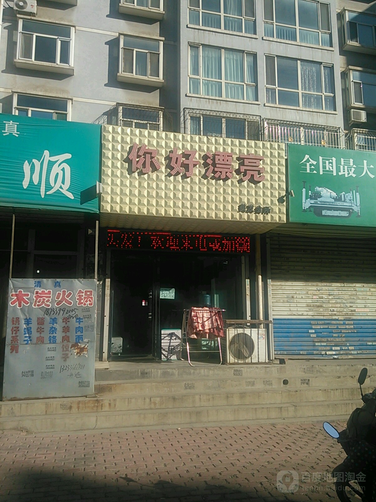你好漂亮美发会所(美发店)