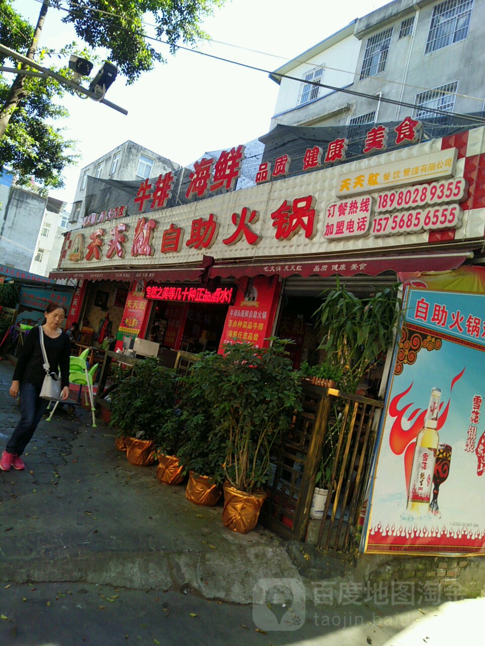 天天自助火锅