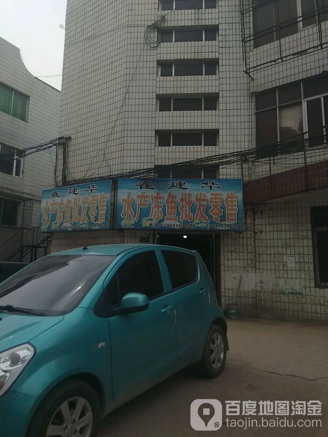 崔建华冻鱼水产批发零售店