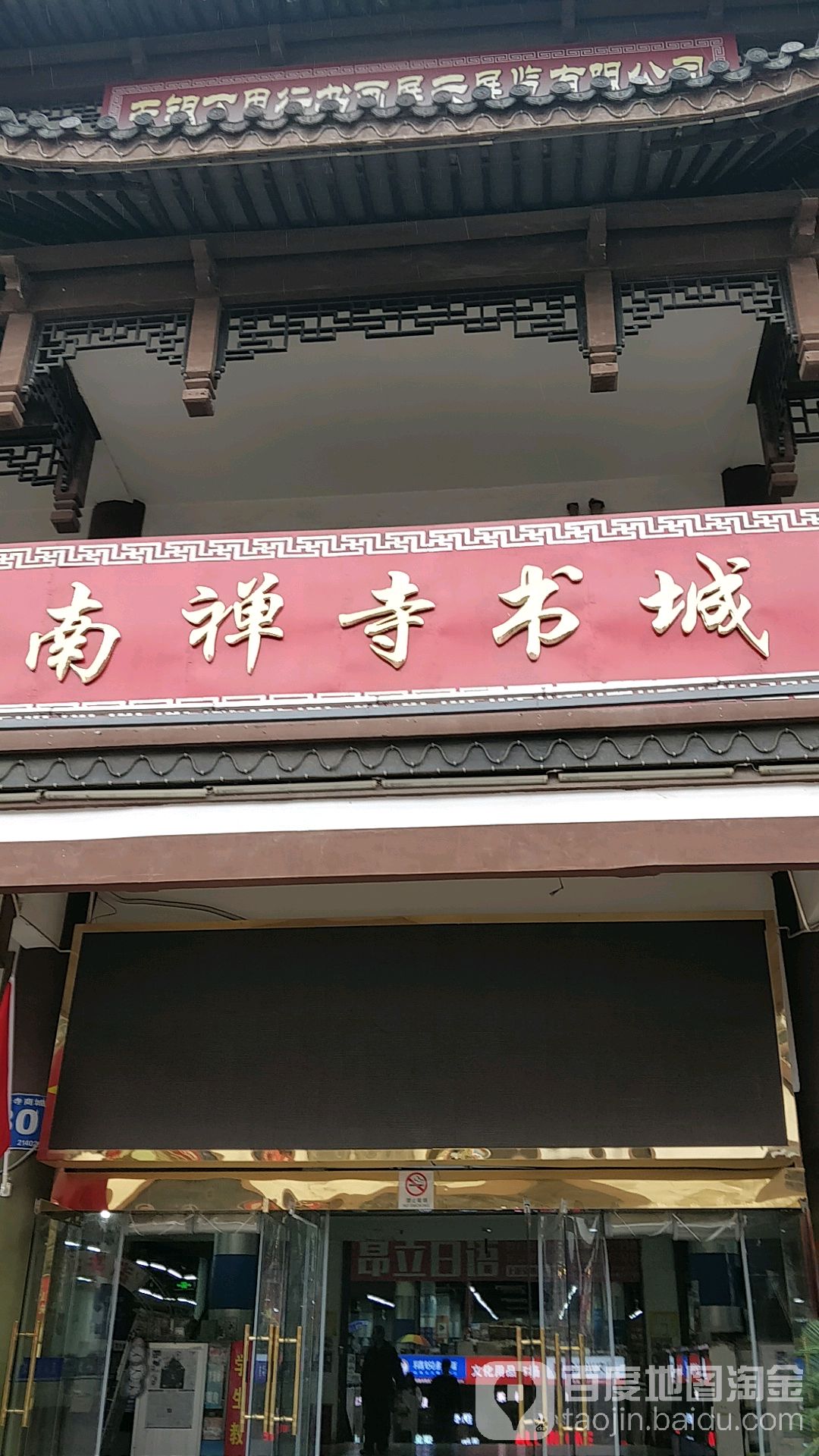 南禅寺书城