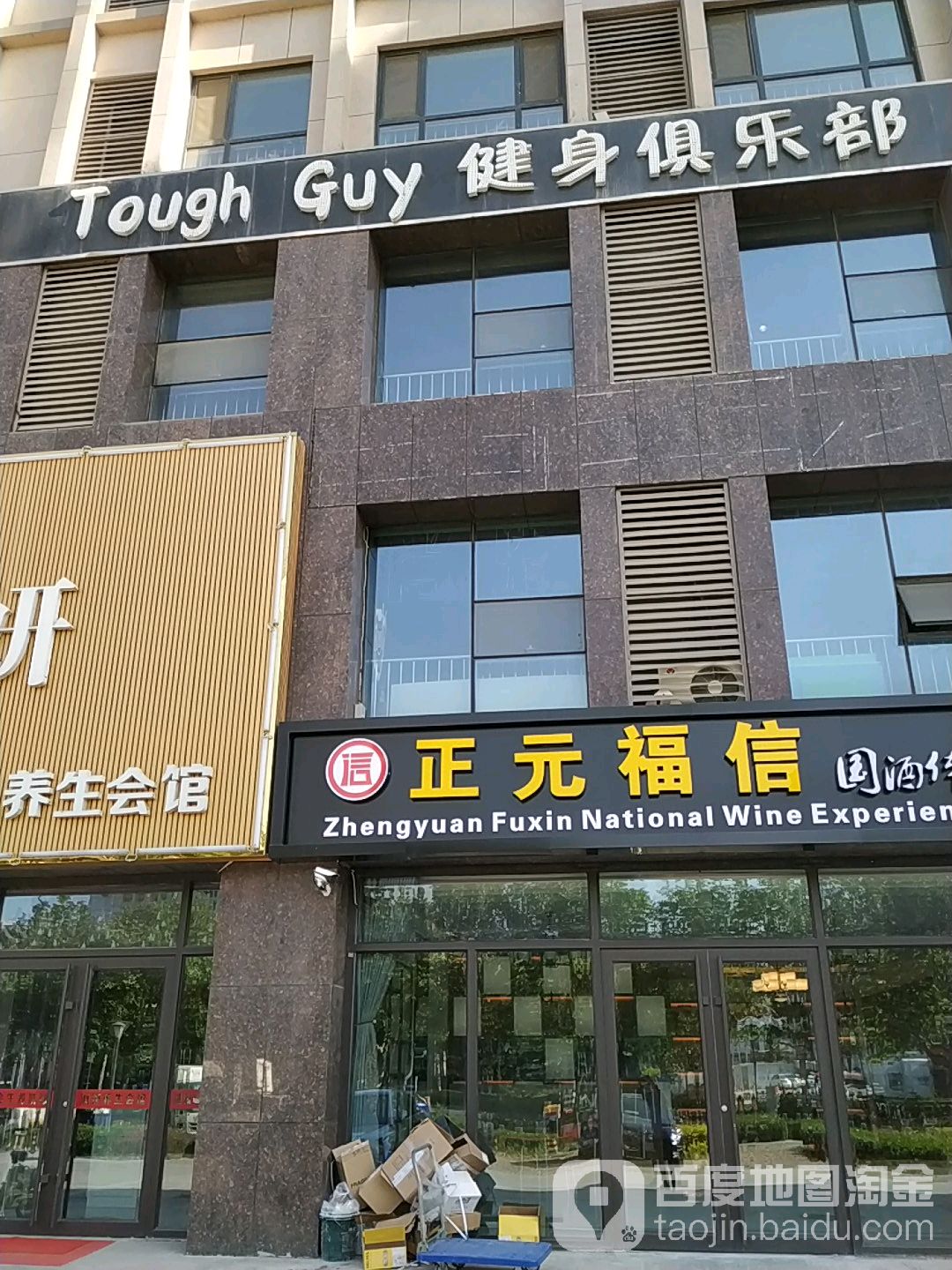 Tough Guy健身俱乐部