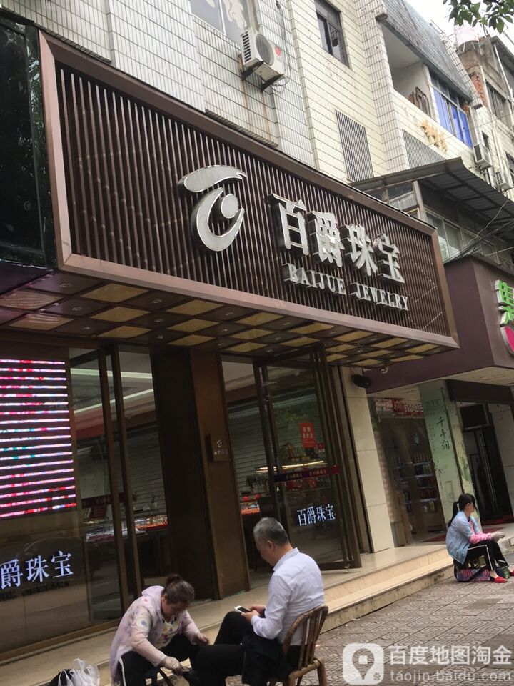 百爵珠宝(工人西路店)