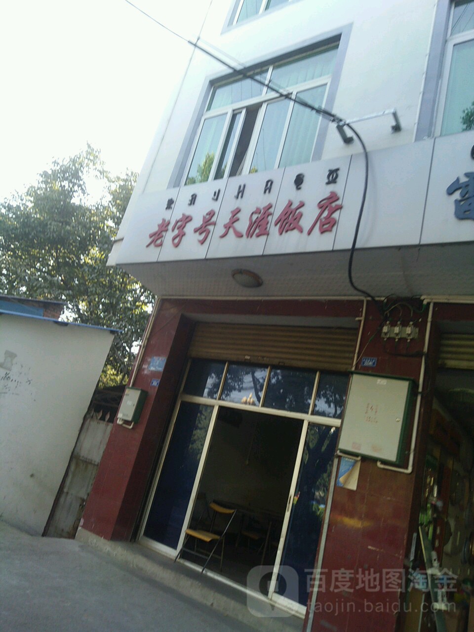 老字号田垭饭店