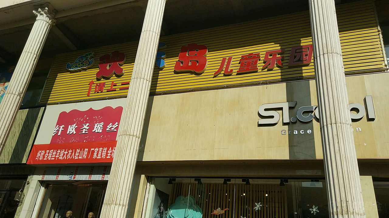 欢乐岛儿童乐园