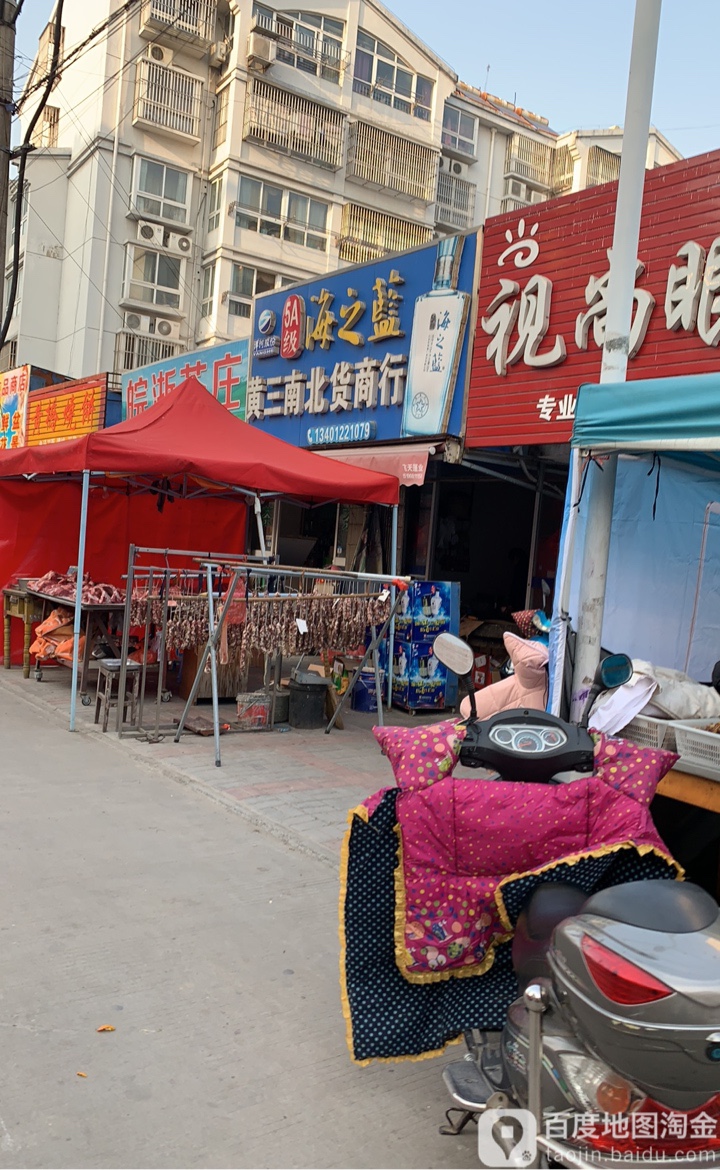 黄三北南货商行