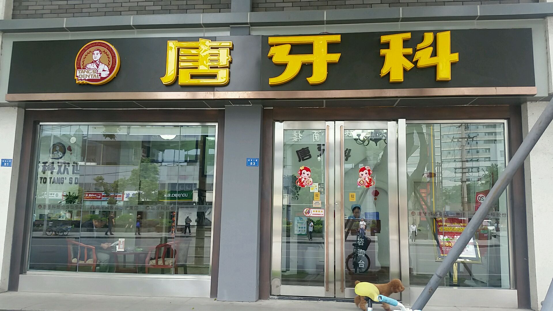唐牙科青羊上街店