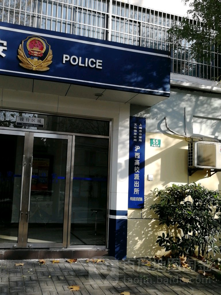 上海市公安局文化保卫分局沪西高校派出所