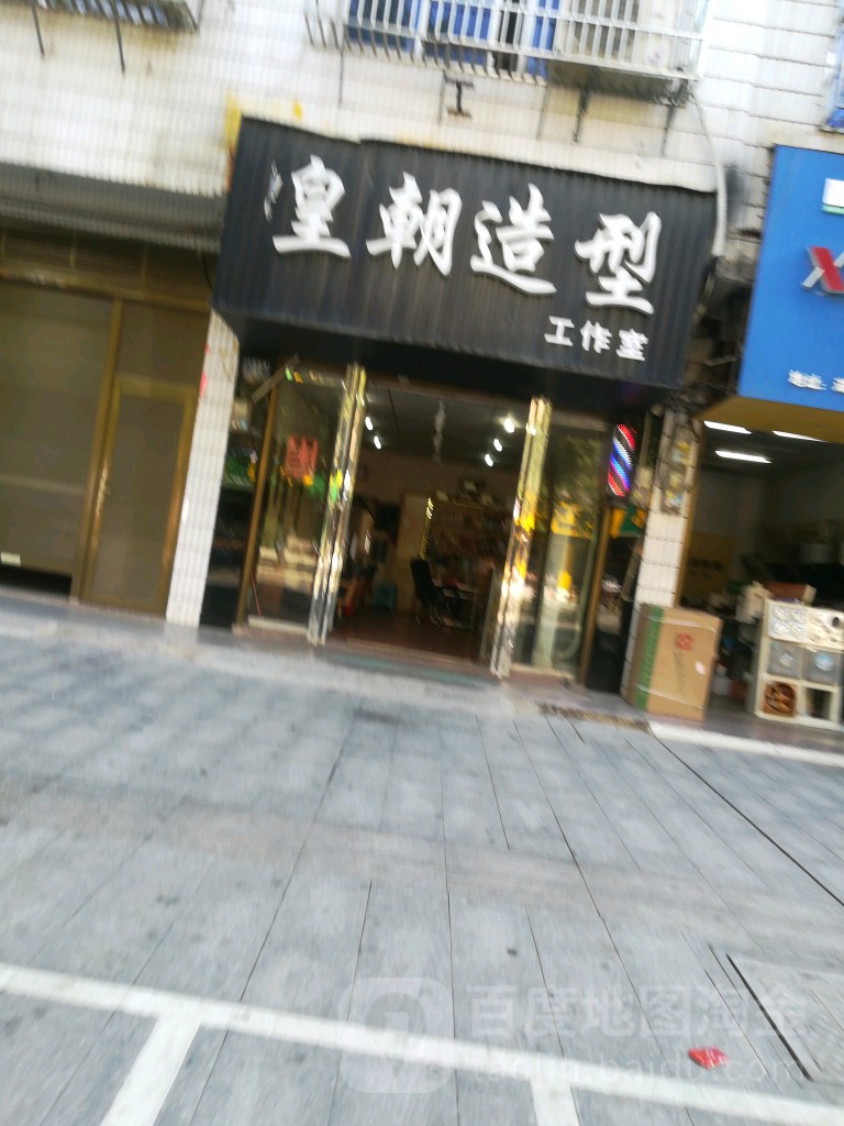 皇朝造型(人民西路店)