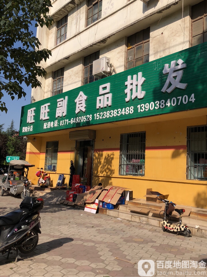 荥阳市旺旺副食品批发(荥阳分店)