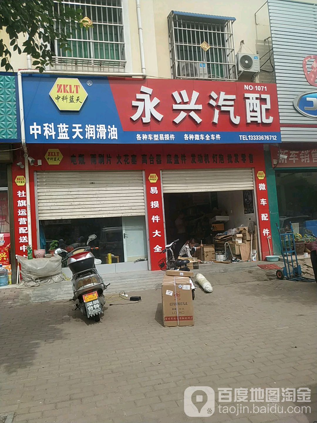 永兴汽配(建设北路店)