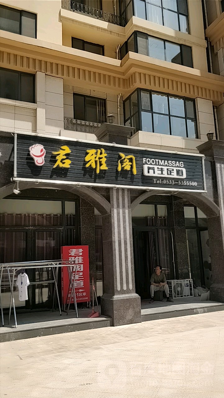 君雅阁养生足道(春申君临天下店)