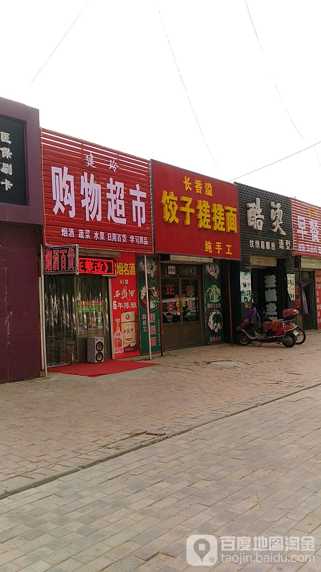 建玲购物超市