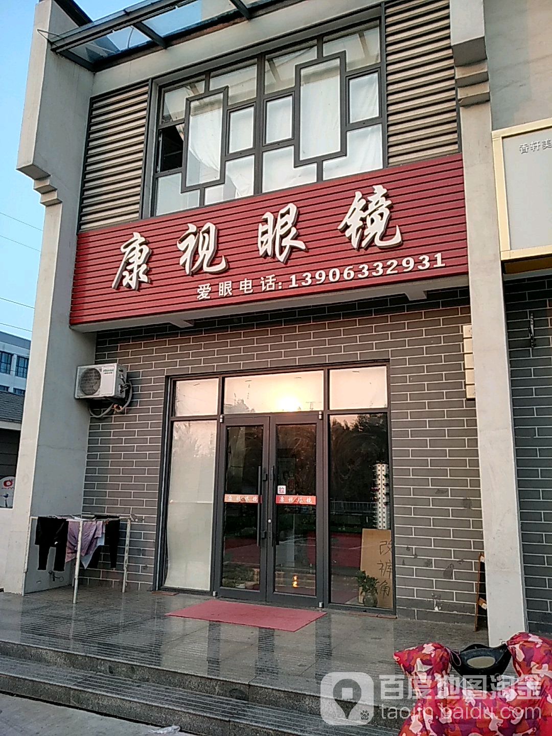康氏眼镜(艳阳路店)