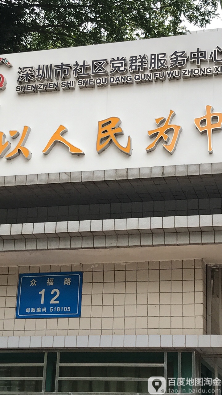 深圳市宝安区众福路深圳市宝安区松岗街道塘下涌社区居民委员会