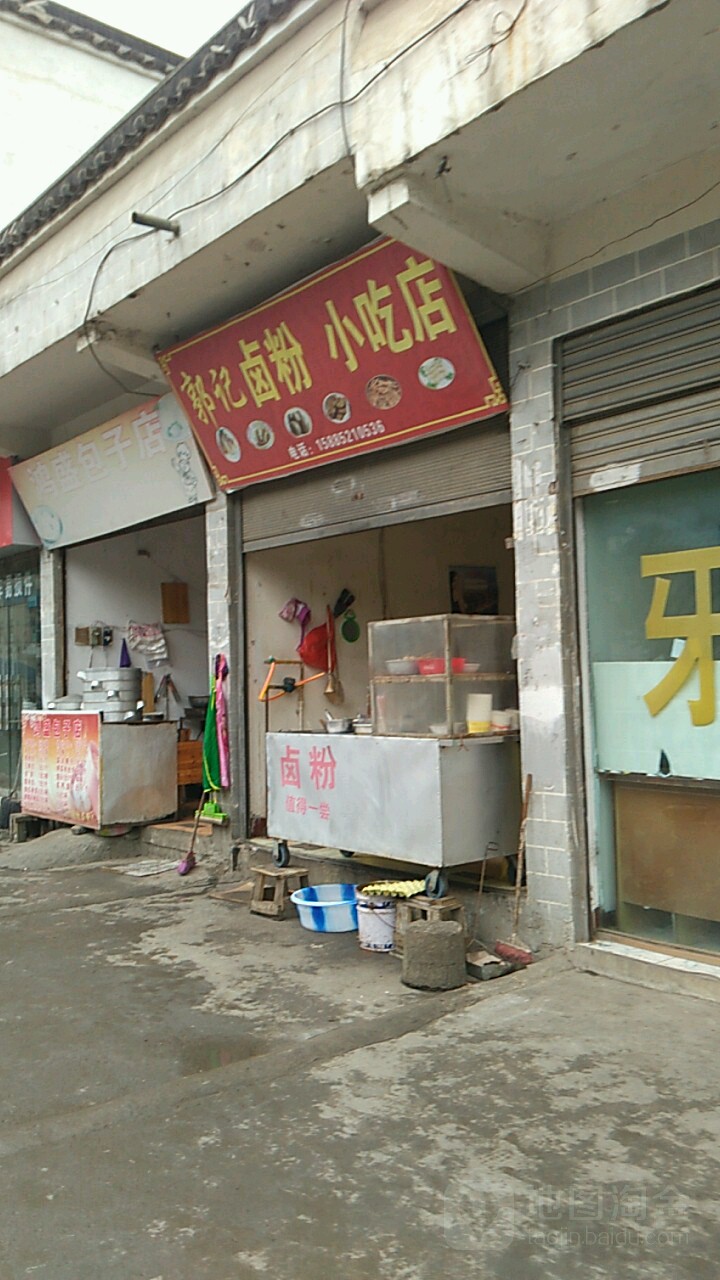 郭记卤粉小吃店