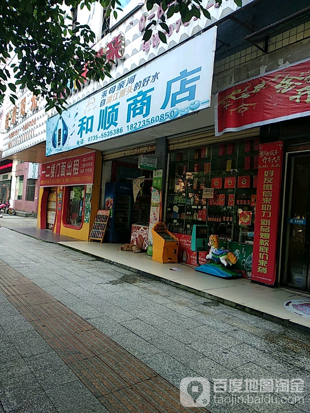 和顺商店