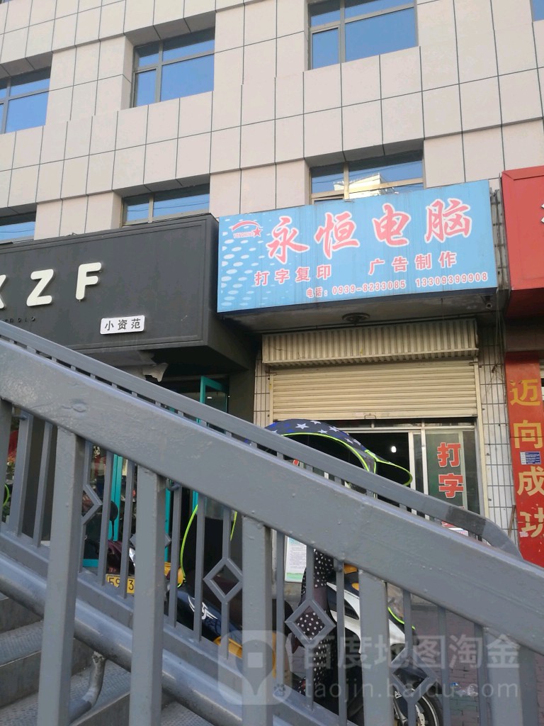 永恒电脑(北山西路店)